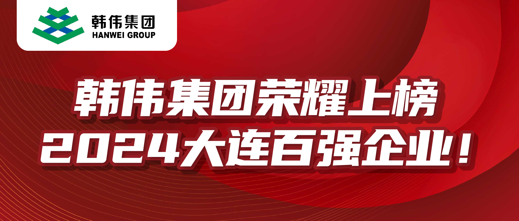 2024大連百?gòu)?qiáng)企業(yè)榜單發(fā)布，韓偉集團(tuán)榮耀上榜！